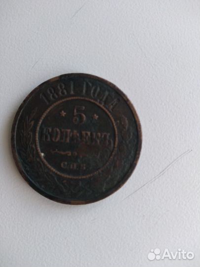 Монета 5 копеек 1881