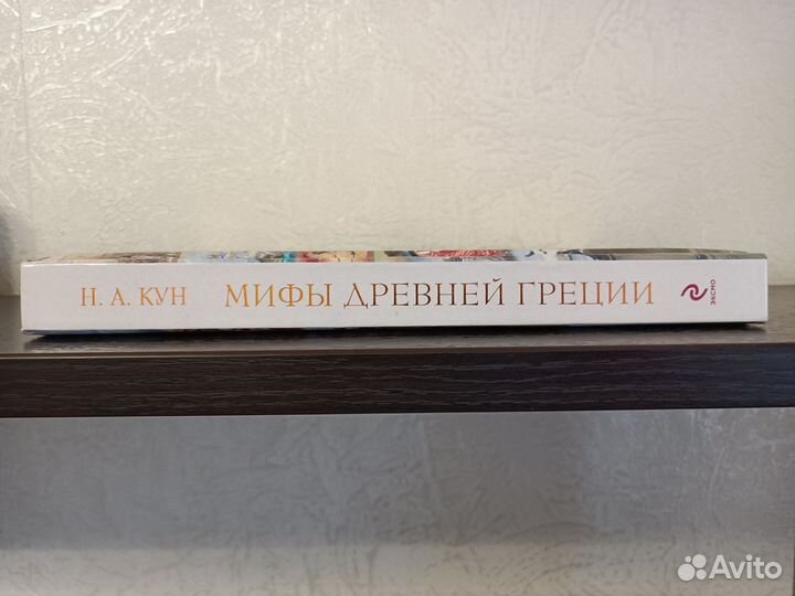 Мифы древней Греции. Н.А.Кун