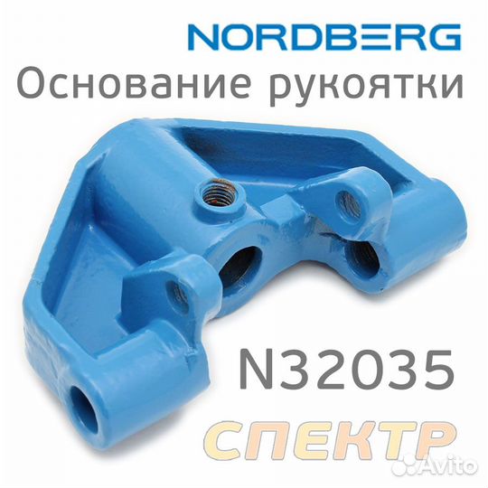 Основание рукоятки для домкрата Nordberg N32035
