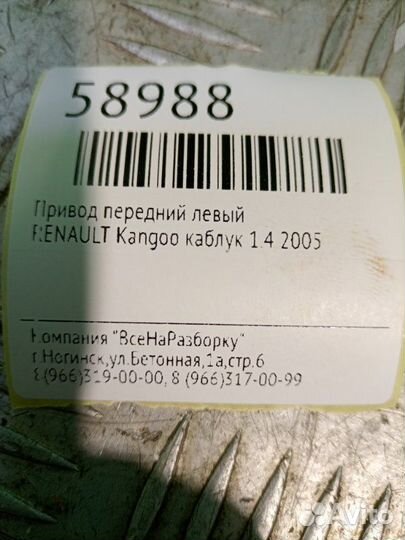Привод передний левый Renault Kangoo каблук 1.4