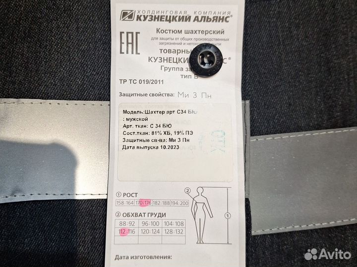 Рабочий костюм