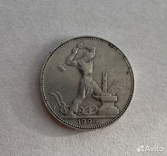 50 копеек 1925 года серебро