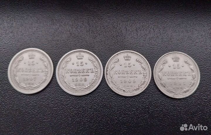 Царские 15коп. 1907;1908;1909;1911г