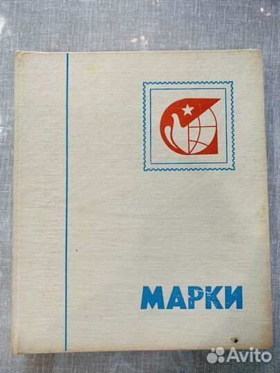 Марки СССР большой альбом n.4