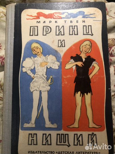 М. Твен Принц и нищий 1956/ 1973 год