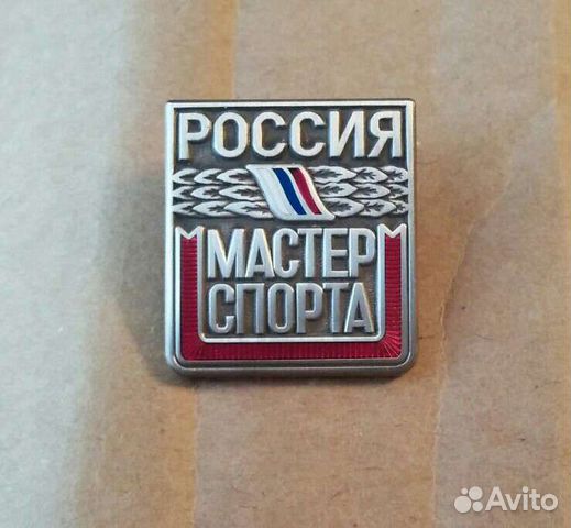 Знак Мастер спорта Россия купить в Лосево | Хобби и отдых | Авито