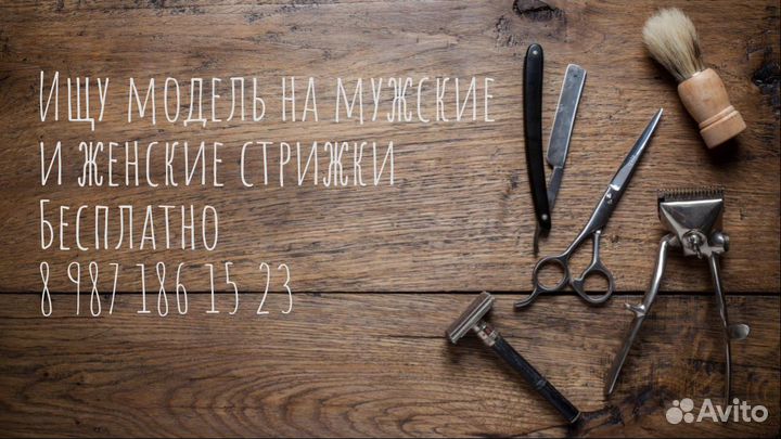 Модель на стрижку бесплатно