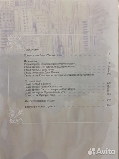 Сказки Билл Уиллингхэм книга 1 комикс