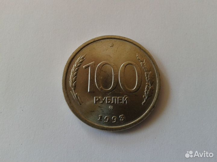 100 рублей 1993 года