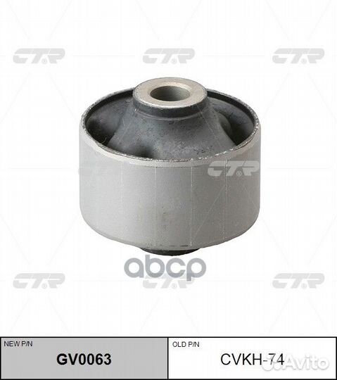 Сайлентблок GV0063 cvkh-74 CTR