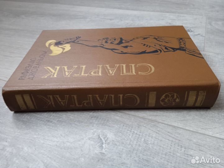 Спартак. Рафаэлло Джованьоли