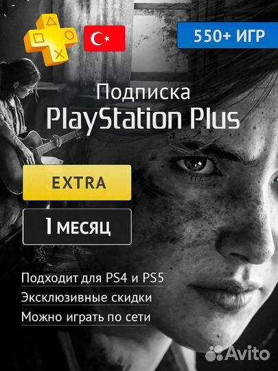 Подписка ps plus Extra 1 месяц