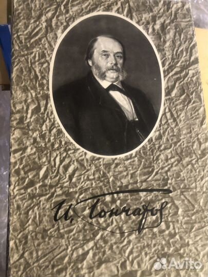 И.А. Гончаров, Л.Н. Толстой