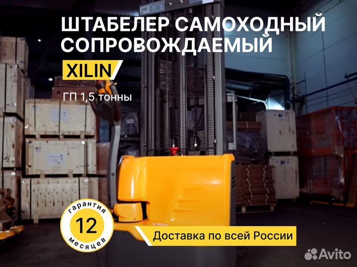 Электрический штабелер 1,5 тонны