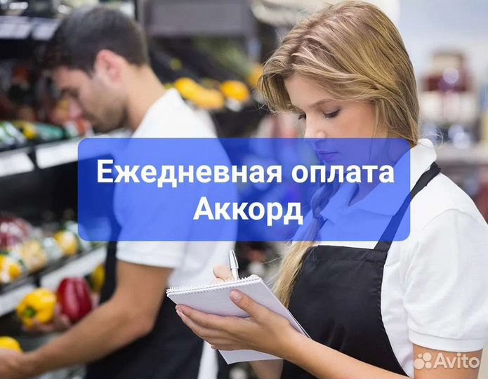 Работник торгового зала, ежедневная оплата