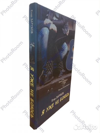 Егор Зарубов «Я уже не боюсь»