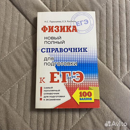 Справочник для подготовки к ЕГЭ по физике