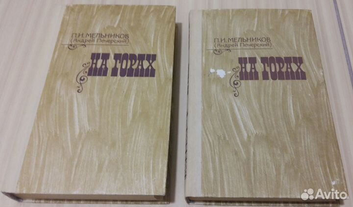 Мельников На горах в 2 книгах