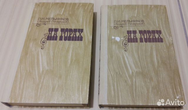 Мельников На горах в 2 книгах