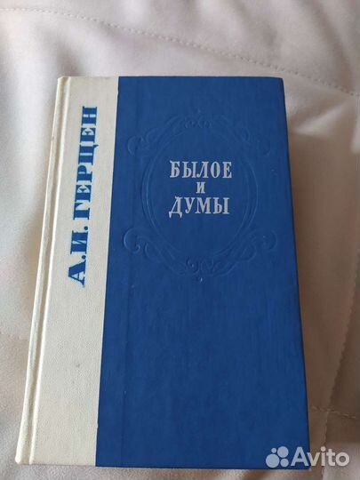 Герцен Былое и думы