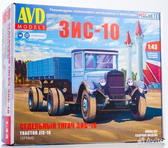 Сборные модели AVD зис, Урал, ЗИЛ, газ (1/43)