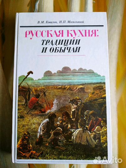 Книга Русская кухня: традиции и обычаи