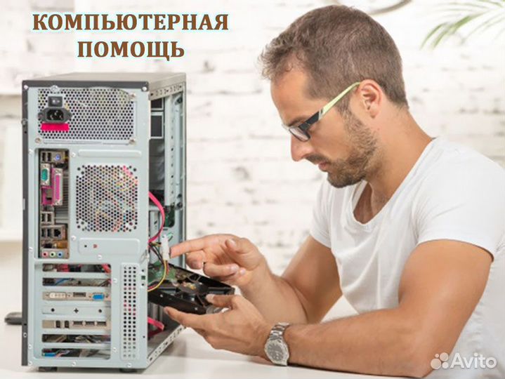 Компьютерная помощь на дому. Windows. Выезд на дом