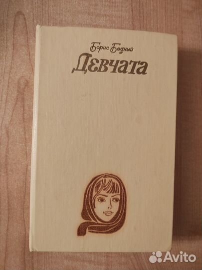 Бедный Борис. Избранное: Девчата. Рассказы