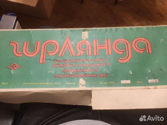 Гирлянда СССР