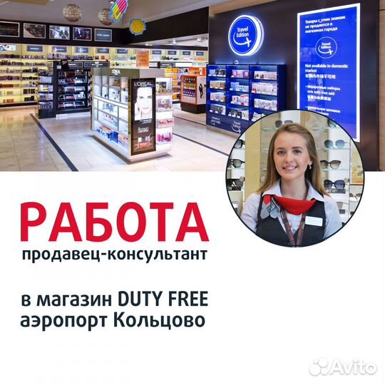 Продавец-консультант Duty Free (аэропорт Кольцово)