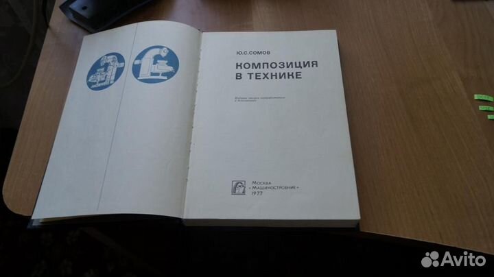 5055 Сомов Ю.С. Композиция в технике. Издание 2-е