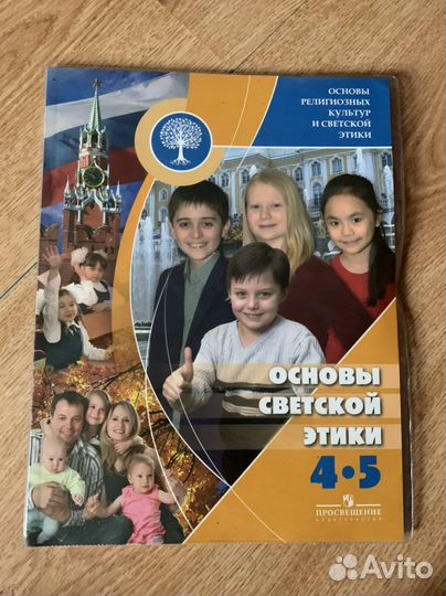 Основы светской этики 4-5 класс