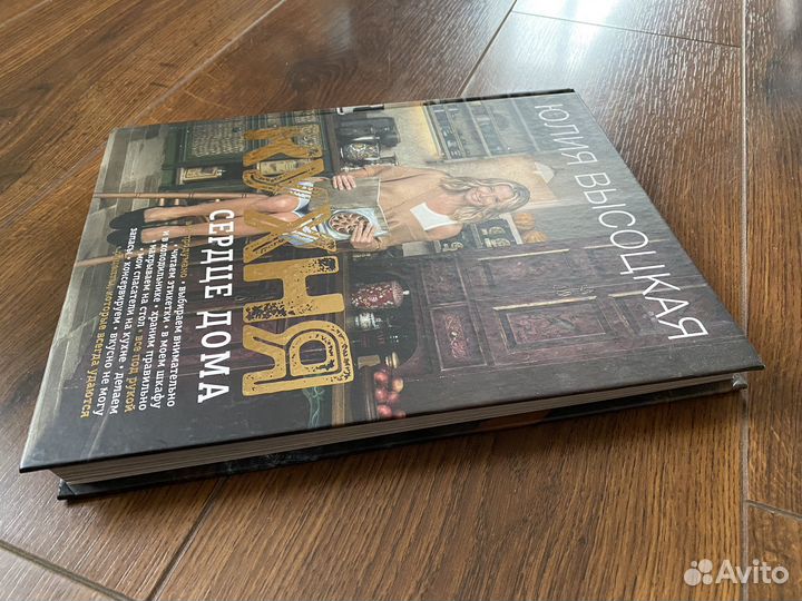 Книга Юлия Высоцкая: Кухня - сердце дом (новая)