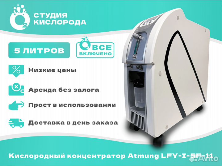 Кислородный концентратор аренда 5 литров