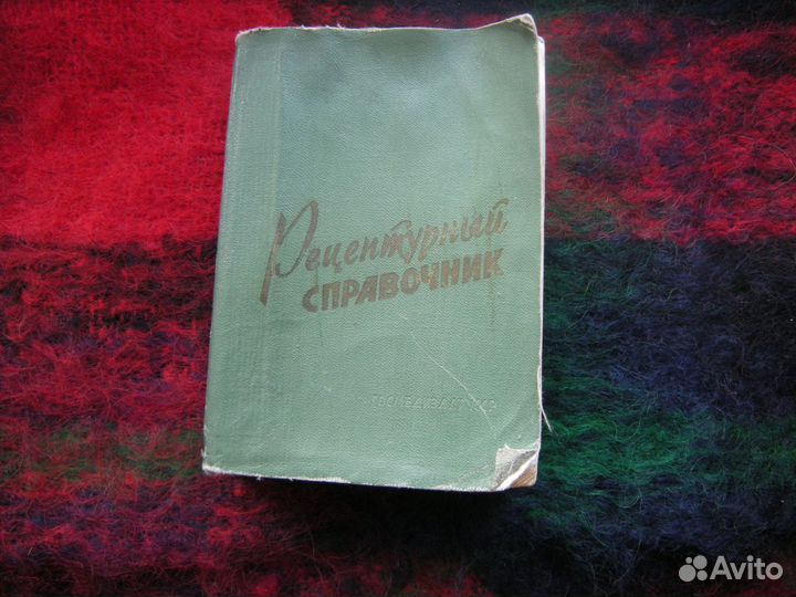 Рецептурный справочник и Машковский часть 2