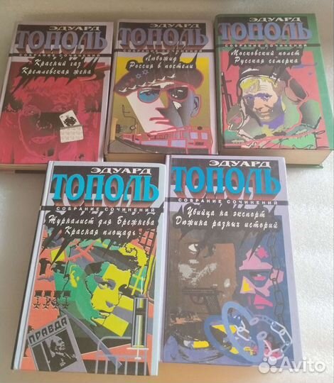Эдуард Тополь книги 2-6 тт