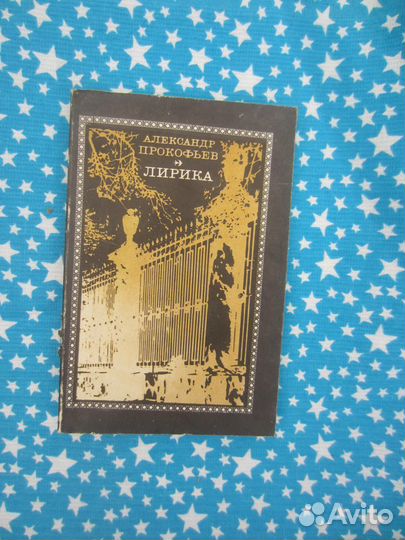 А. Прокофьев. Лирика. 1978 год