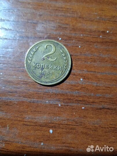 2 копейки 1941 года
