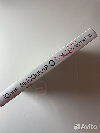 Кулинарная книга Едим дома круглый год Высоцкая