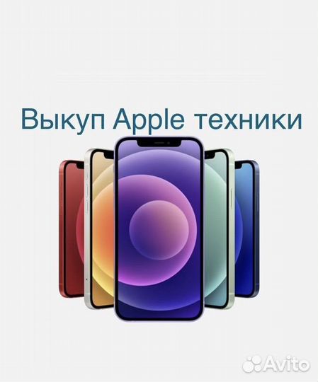 Выкуп техники apple
