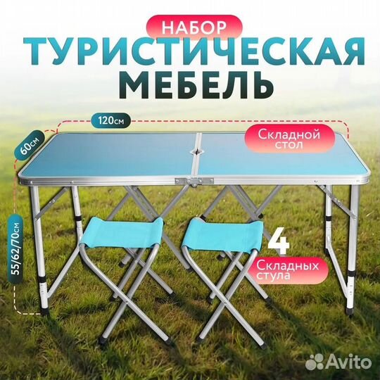 Стол складной туристический с 4 стульями в комплек