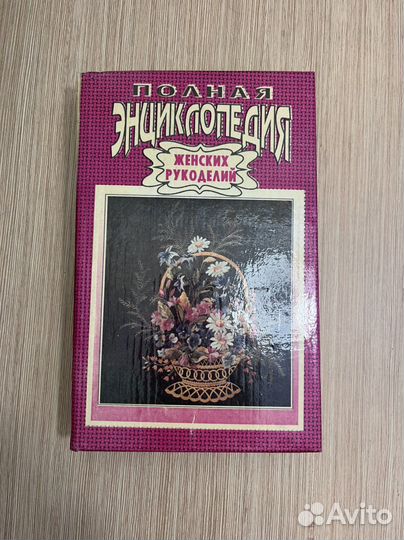 Полная энциклопедия женских рукоделий, 1992