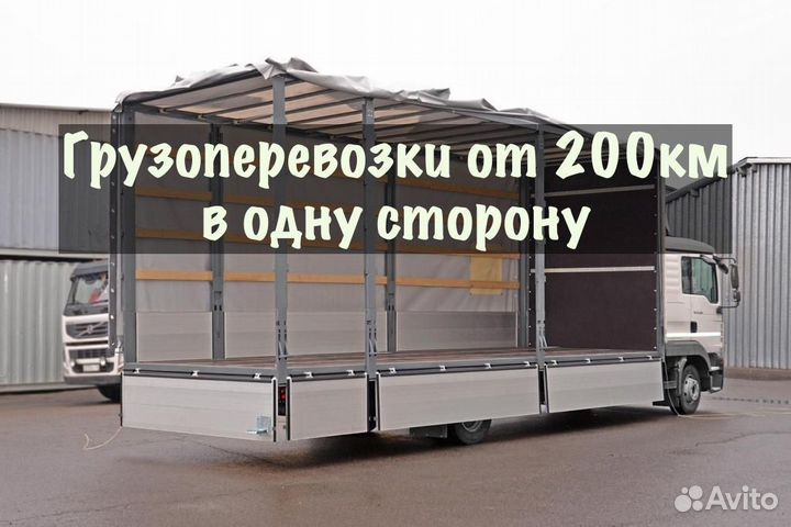 Грузоперевозки от 200 км / межгород / переезды