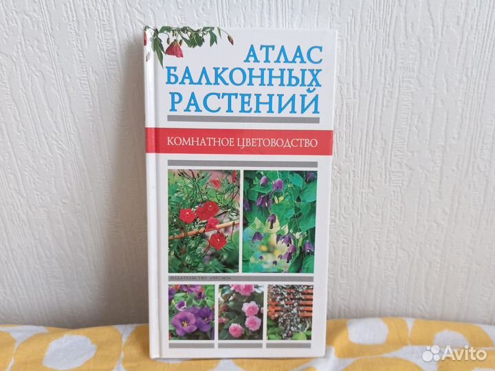 Атлас балконных растений / Комнатное цветоводство