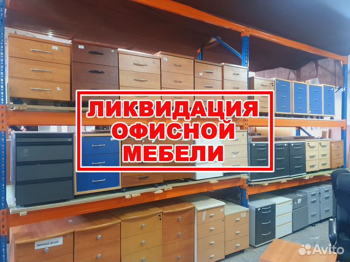 Ликвидация. Офисная мебель