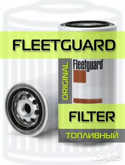Фильтр топливный Fleetguard FF5507