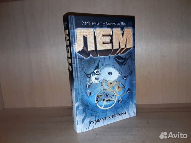 Лем книга сумма технологии. Сумма технологии. Лем с.. Сумма технологии Лем краткое содержание.