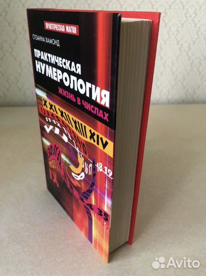 Книга Практическая нумерология