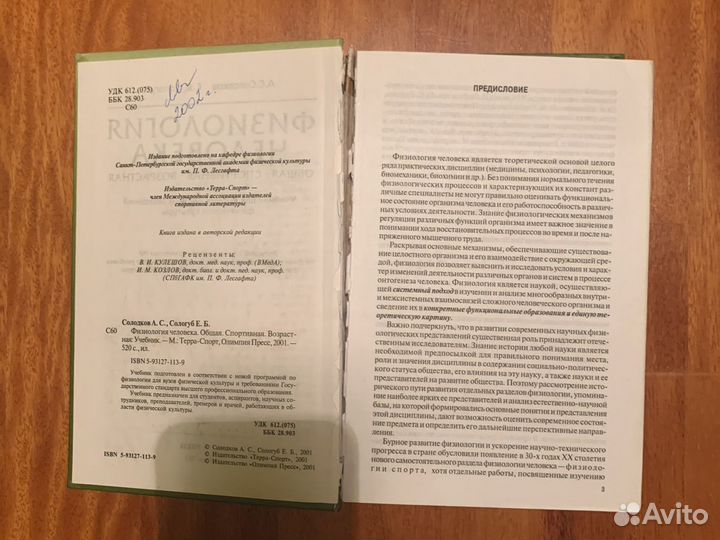 Физиология человека Солодков, Сологуб