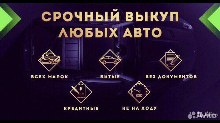 Выкуп авто. Срочный. В любом состоянии